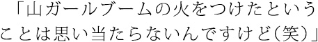 「山ガールブームの火をつけたということは思い当たらないんですけど(笑)」