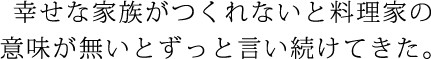 幸せな家族がつくれないと料理家の意味がないとずっと言い続けてきた。