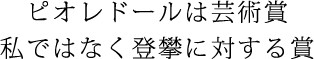 ピオレドールは芸術賞 私ではなく登攀に対する賞