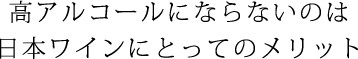 高アルコールにならないのは日本ワインにとってのメリット