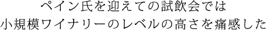 ペイン氏を迎えての試飲会では小規模ワイナリーのレベルの高さを感じた