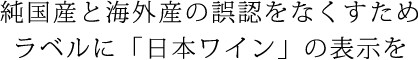 純国産と海外産の誤認をなくすためラベルに「日本産」の表示を