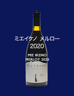 ミエイケノ メルロー2020