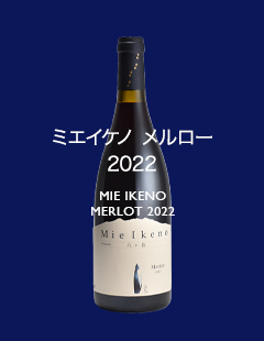 Domaine Mie Ikeno Merlot 2019 ミエイケノ メルロー（Domaine