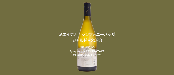 ミエイケノ シンフォニー八ヶ岳 シャルドネ2023