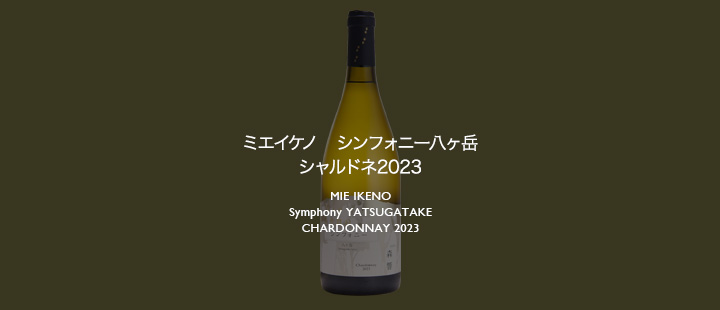 ミエイケノ シンフォニー八ヶ岳 シャルドネ2023