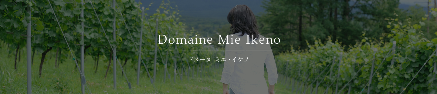 Domaine Mie Ikeno/ドメーヌ  ミエ・イケノ