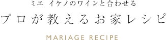 ミエイケノのワインと合わせるプロが教えるお家レシピ